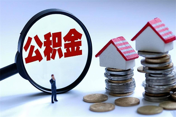 贵州个人公积金提出资料（住房公积金个人怎么提取要什么证件）