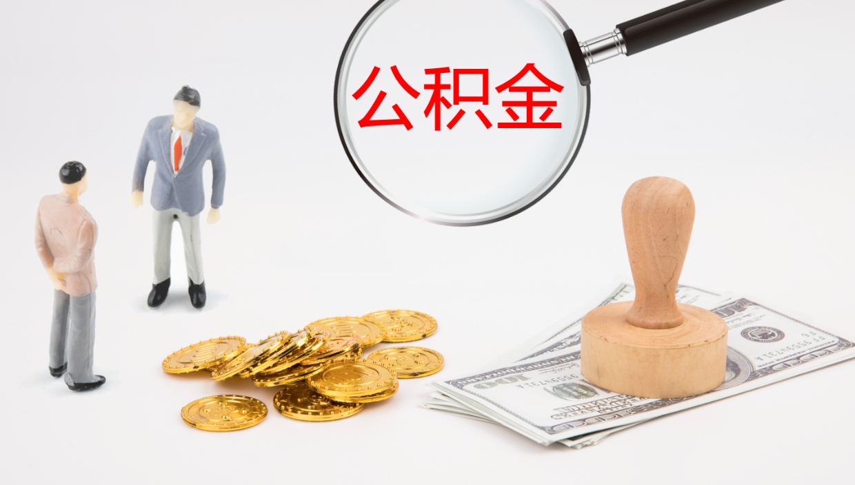 贵州公积金提（提公积金流程）