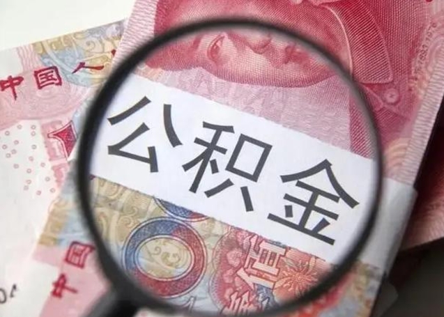 贵州取出公积金（2020怎么取公积金）