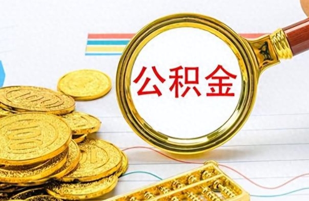 贵州公积金离职取资料（公积金离职提取资料）